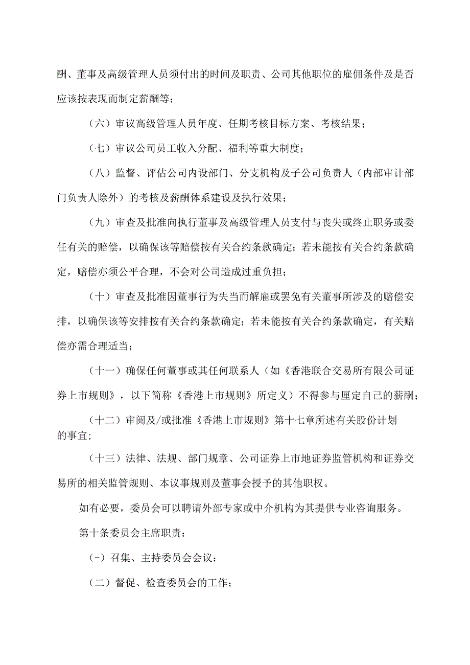 XX集团XX股份有限公司董事会薪酬与考核委员会议事规则.docx_第3页