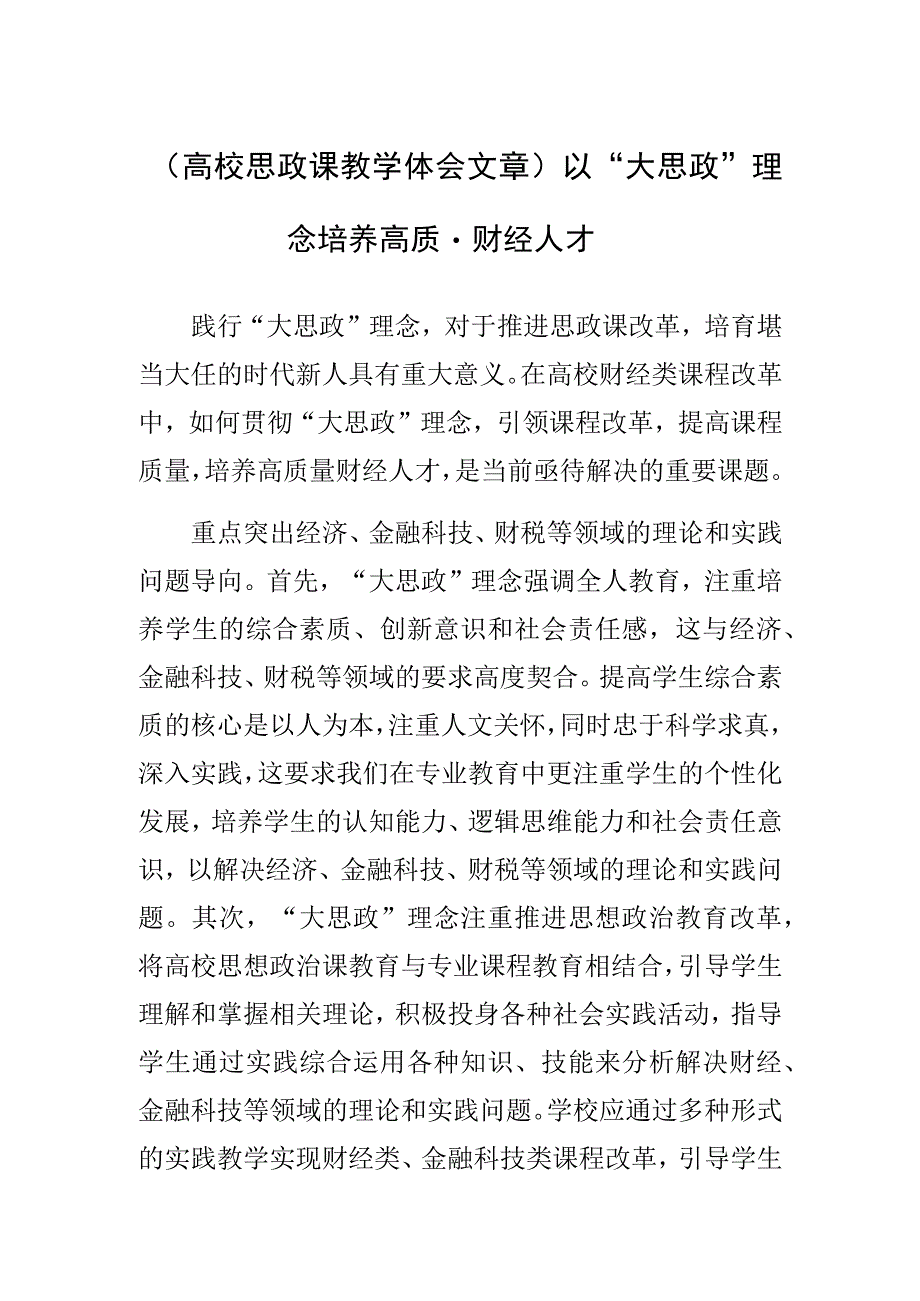 高校思政课教学体会文章以“大思政”理念培养高质量财经人才.docx_第1页