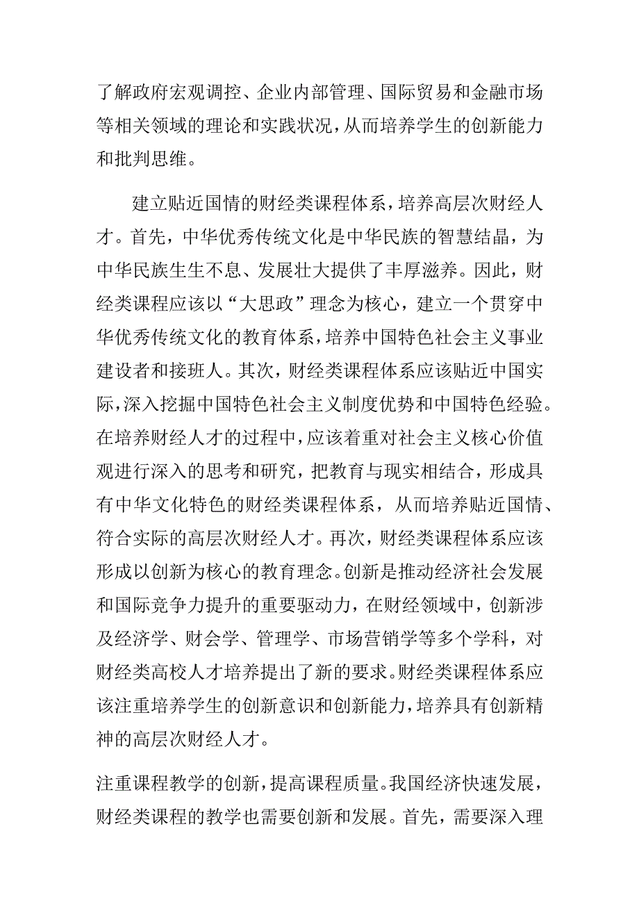 高校思政课教学体会文章以“大思政”理念培养高质量财经人才.docx_第2页