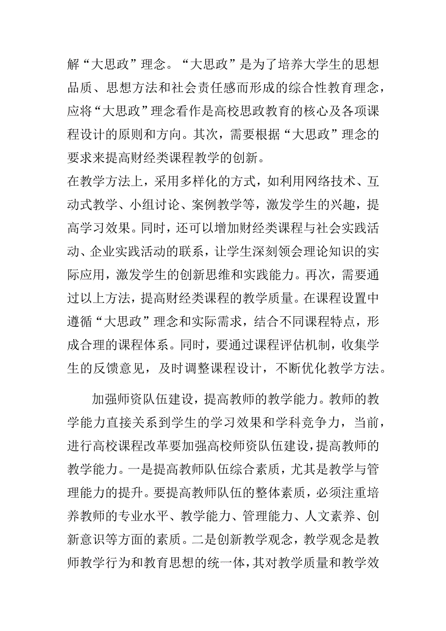 高校思政课教学体会文章以“大思政”理念培养高质量财经人才.docx_第3页