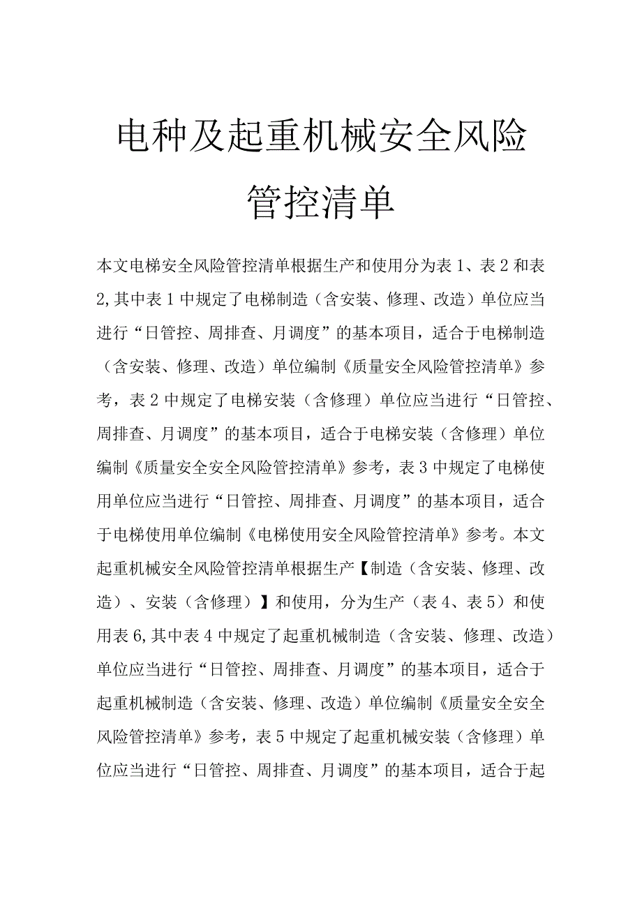 电梯及起重机械（制造、安装含修理和使用）安全风险管控清单.docx_第1页