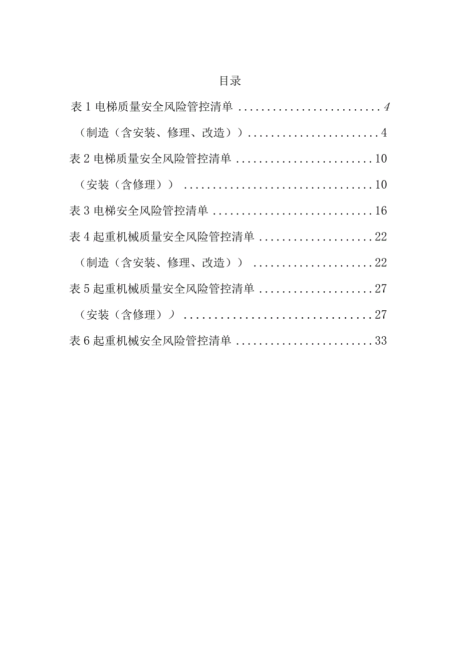 电梯及起重机械（制造、安装含修理和使用）安全风险管控清单.docx_第3页