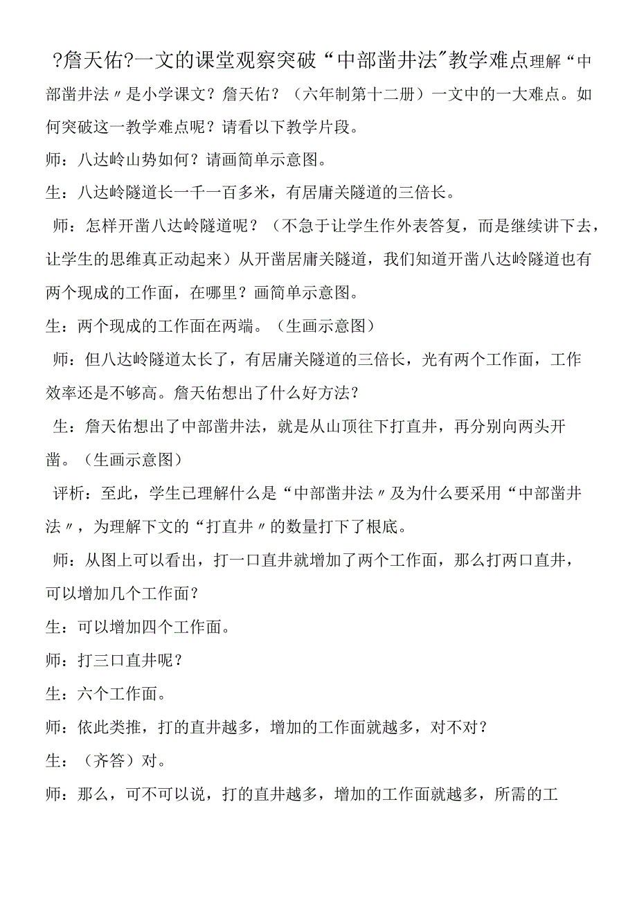 《詹天佑》一文的课堂观察 突破“中部凿井法”教学难点.docx_第1页