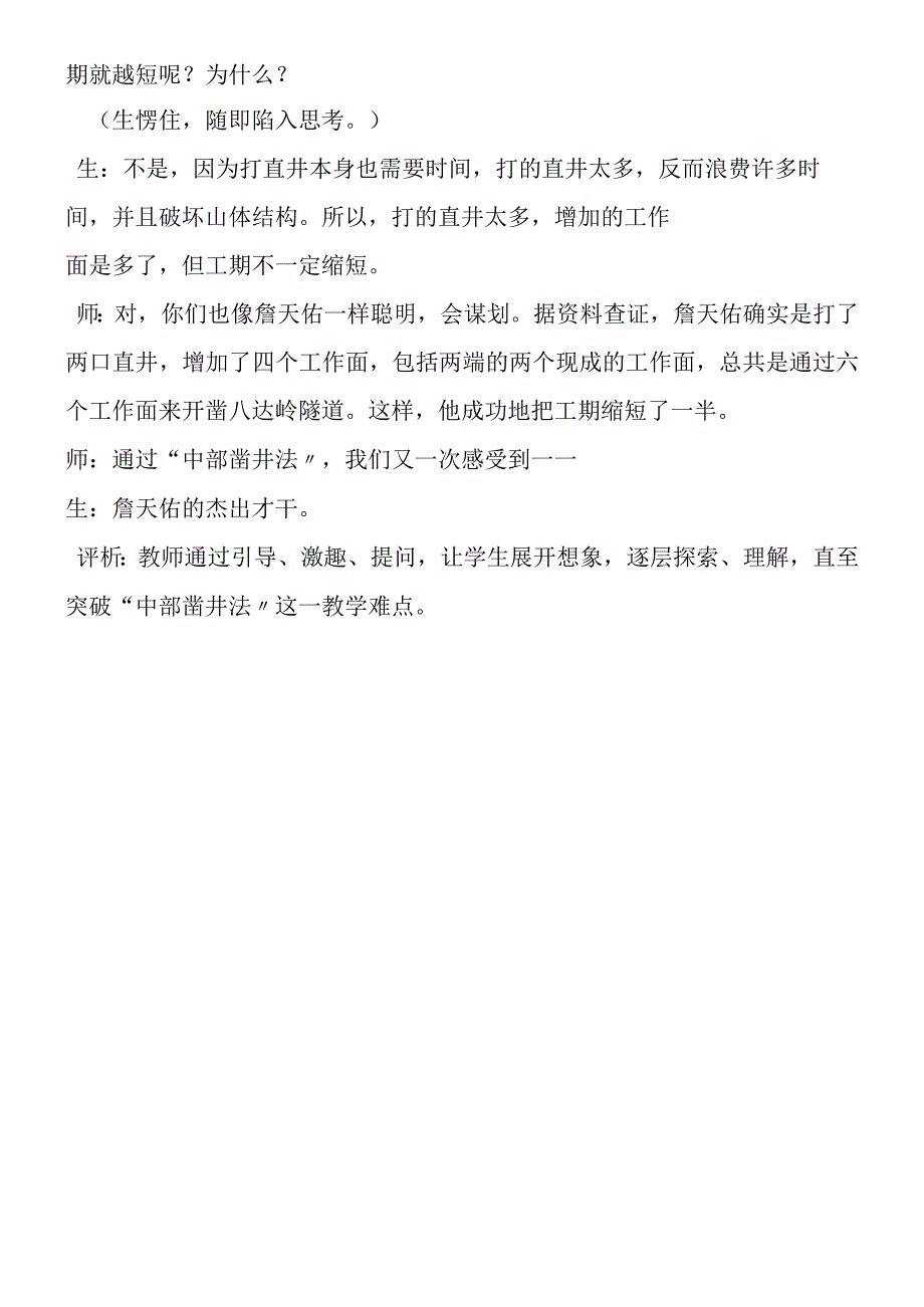 《詹天佑》一文的课堂观察 突破“中部凿井法”教学难点.docx_第2页