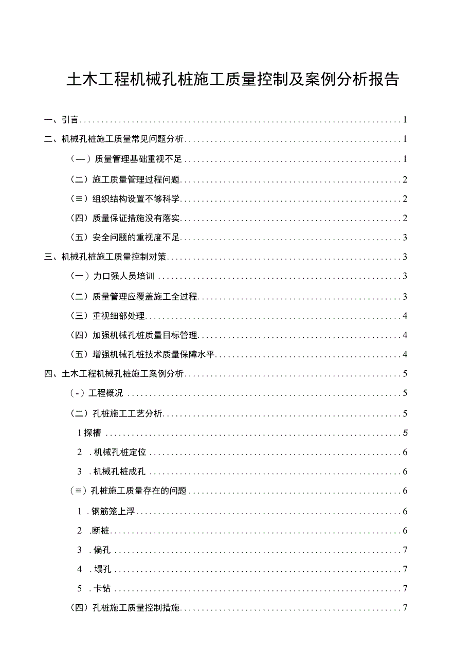 【土木工程机械孔桩施工质量控制及案例分析报告6700字（论文）】.docx_第1页