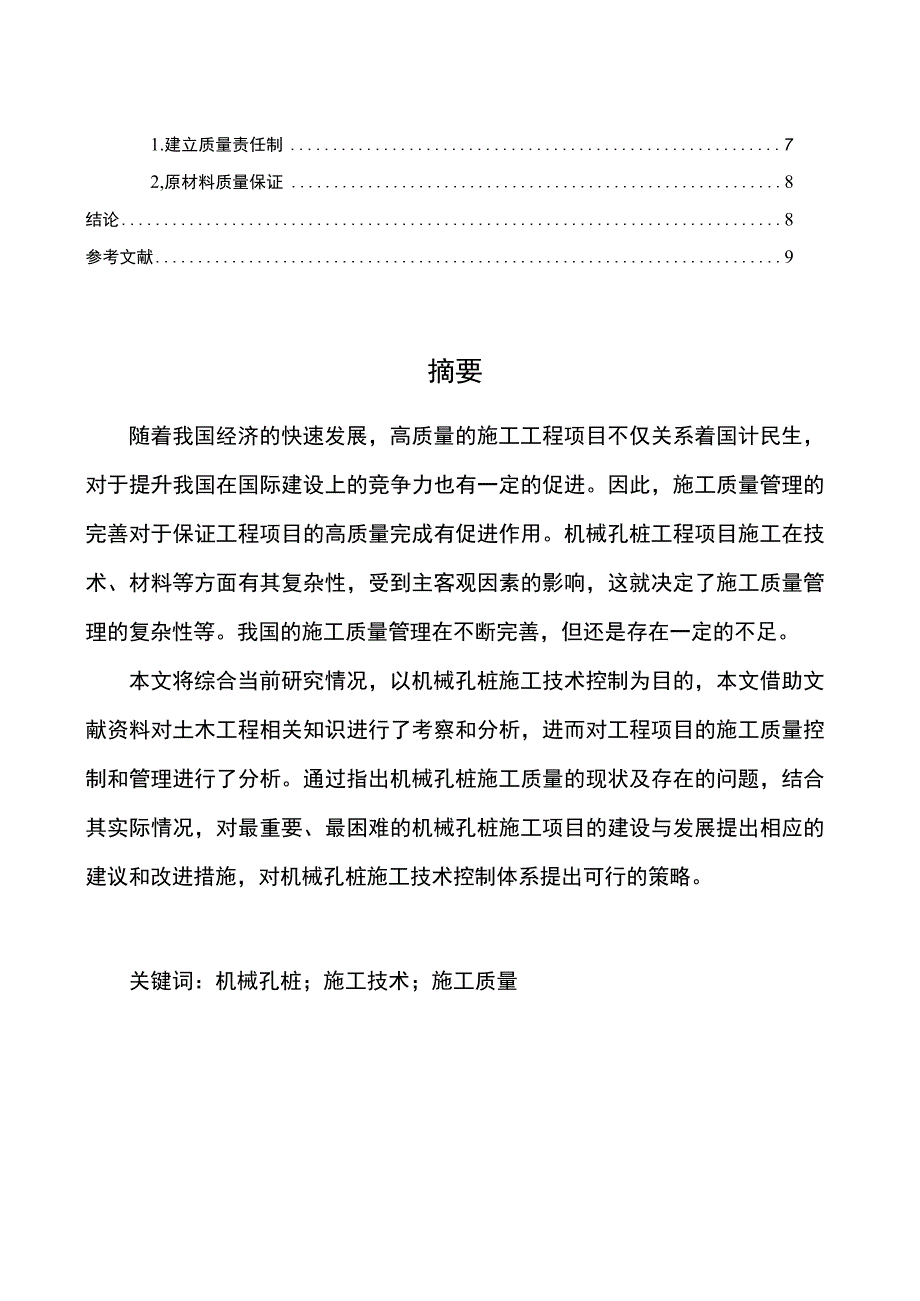 【土木工程机械孔桩施工质量控制及案例分析报告6700字（论文）】.docx_第2页