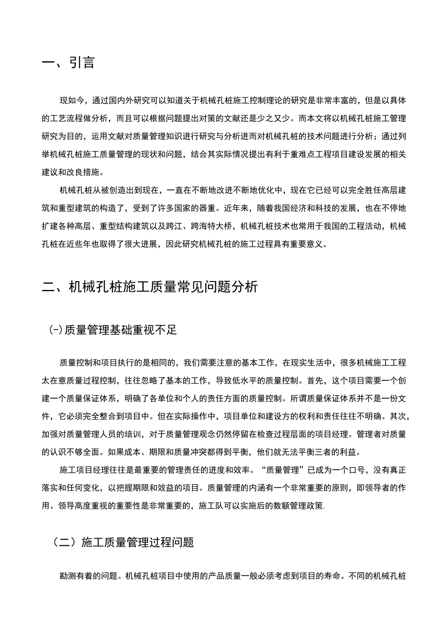 【土木工程机械孔桩施工质量控制及案例分析报告6700字（论文）】.docx_第3页