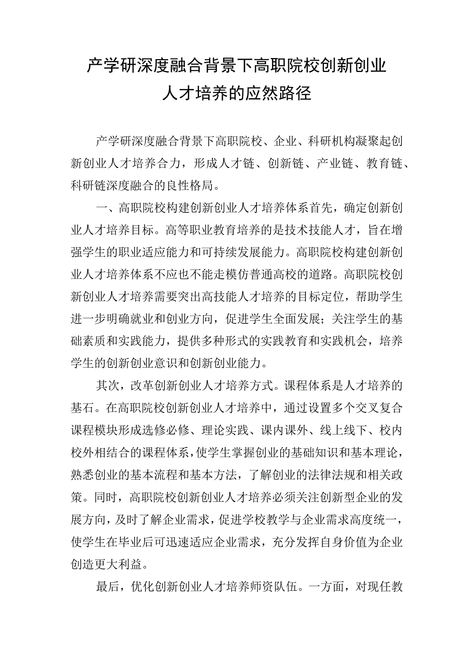 产学研深度融合背景下高职院校创新创业人才培养的应然路径.docx_第1页