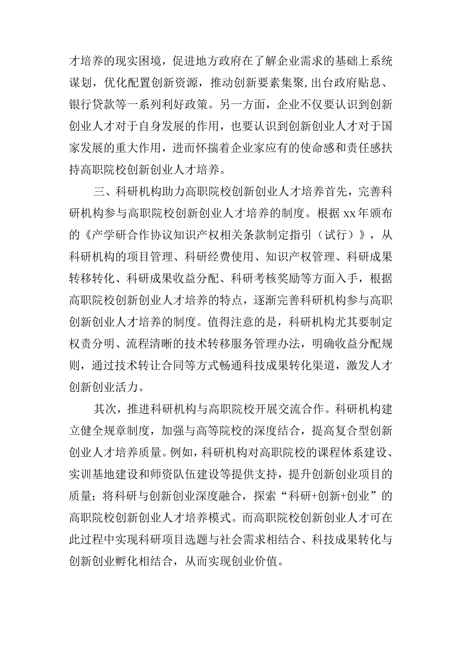 产学研深度融合背景下高职院校创新创业人才培养的应然路径.docx_第3页