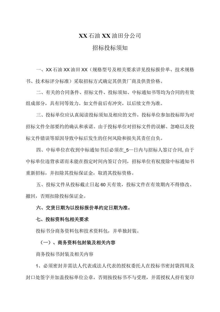 XX石油XX油田分公司招标投标须知.docx_第1页