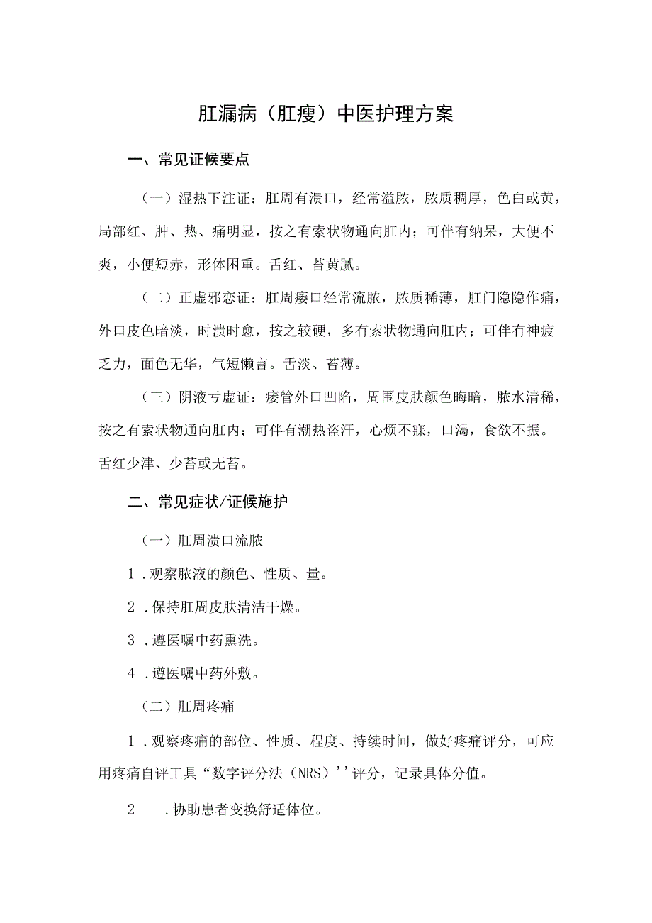 肛漏病（肛瘘）中医护理方案2023版与护理效果评价表.docx_第1页