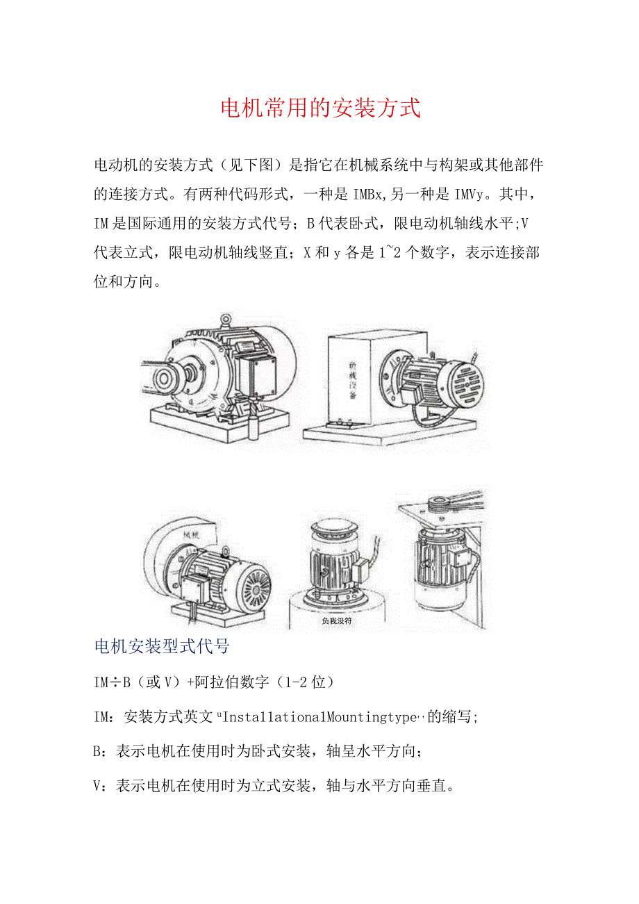 电机常用的安装方式.docx_第1页