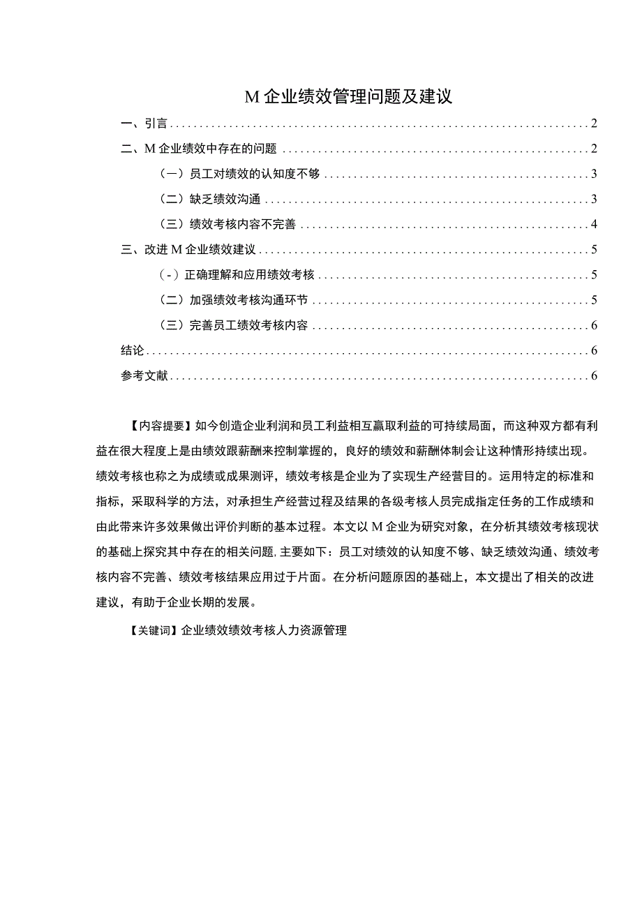 【M企业绩效管理问题及建议4300字（论文）】.docx_第1页