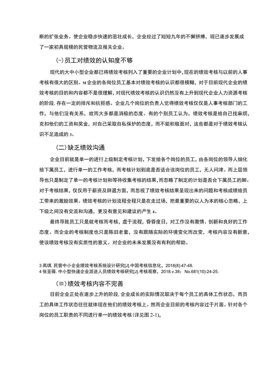 【M企业绩效管理问题及建议4300字（论文）】.docx_第3页