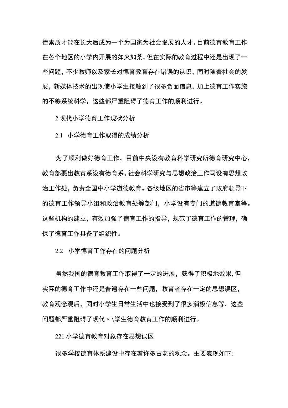 【浅谈教育评价中德育的改革措施4100字（论文）】.docx_第2页