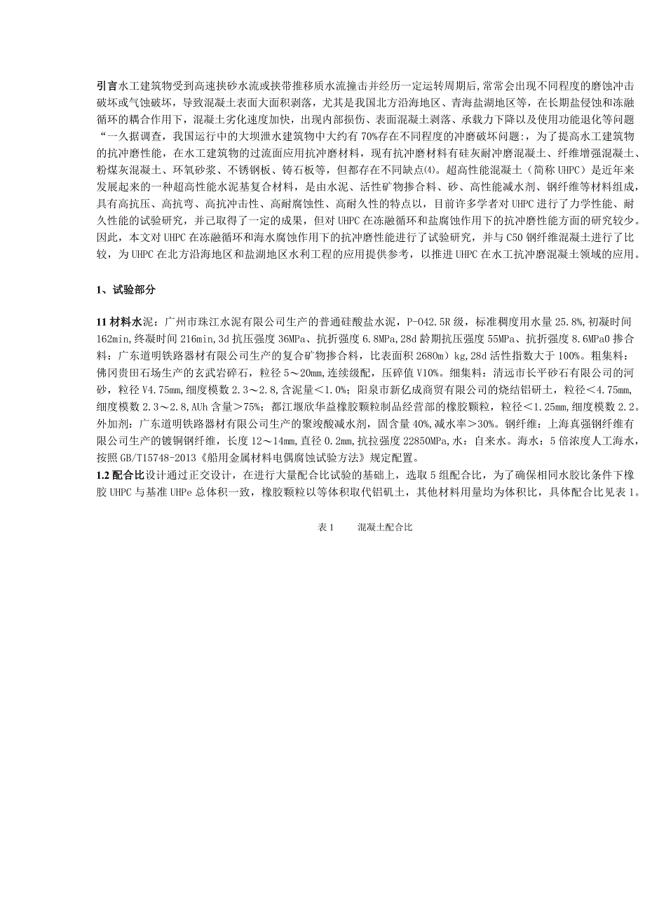 冻融循环与海水腐蚀对超高性能混凝土抗冲磨性能的影响研究.docx_第1页