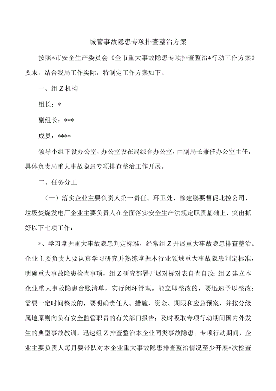 城管事故隐患专项排查整治方案.docx_第1页