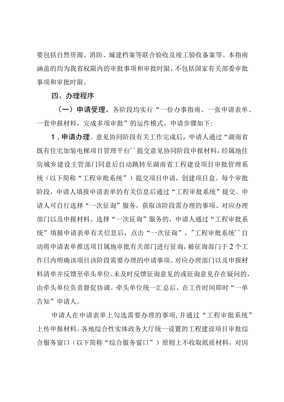 《湖南省既有住宅加装电梯项目审批工作指南》正文.docx_第3页