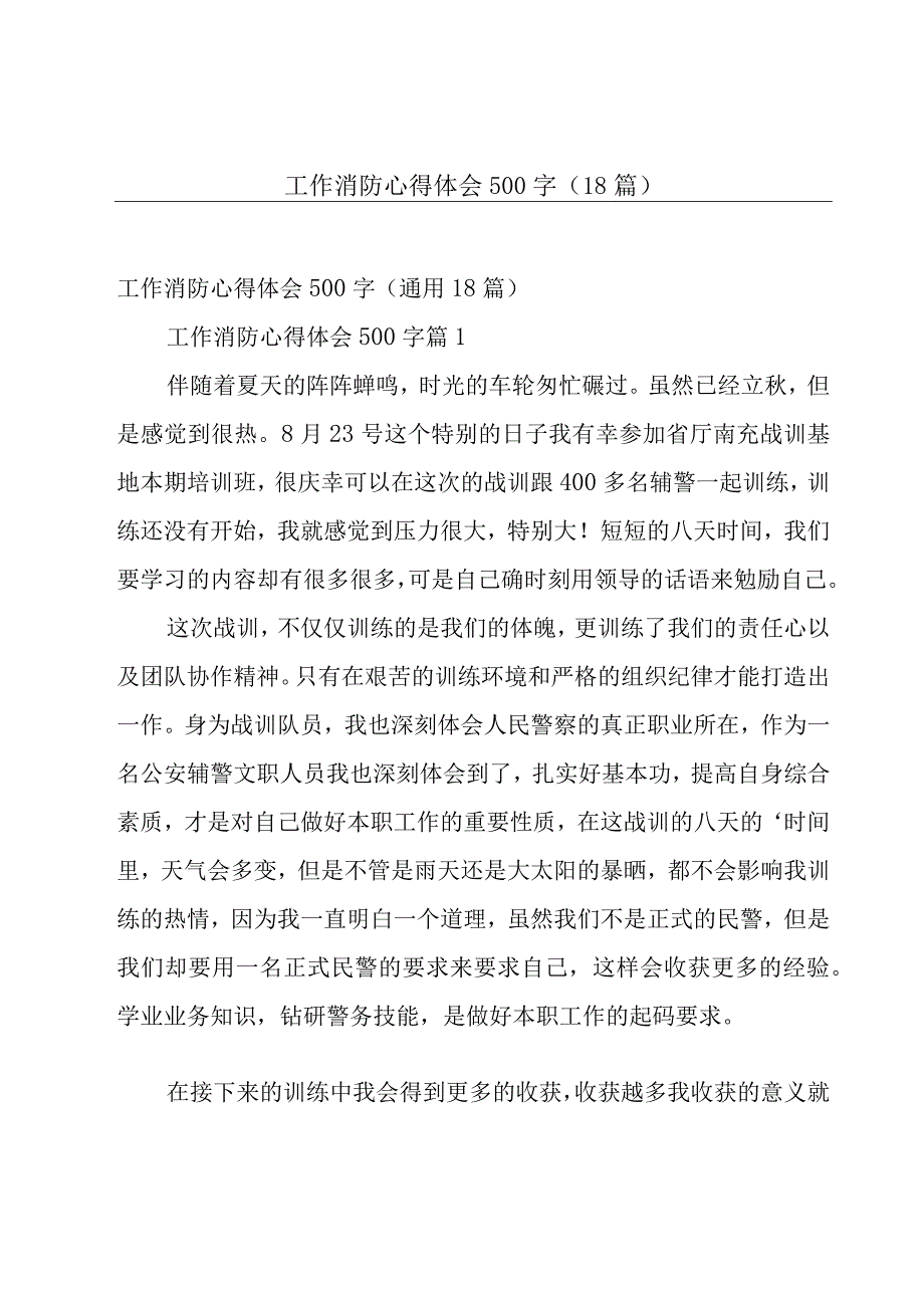 工作消防心得体会500字（18篇）.docx_第1页