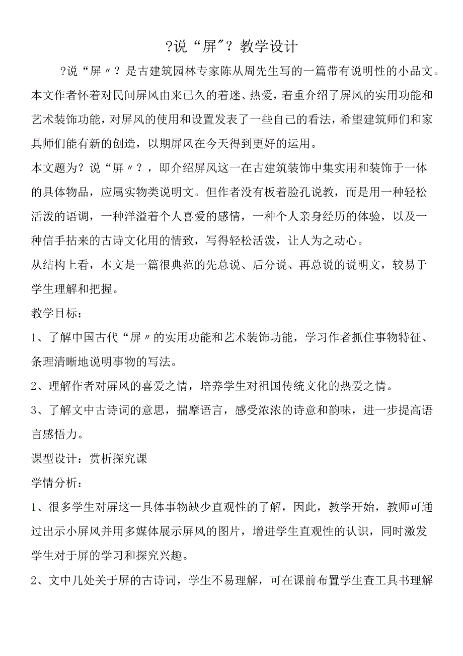 《说“屏”》教学设计.docx_第1页