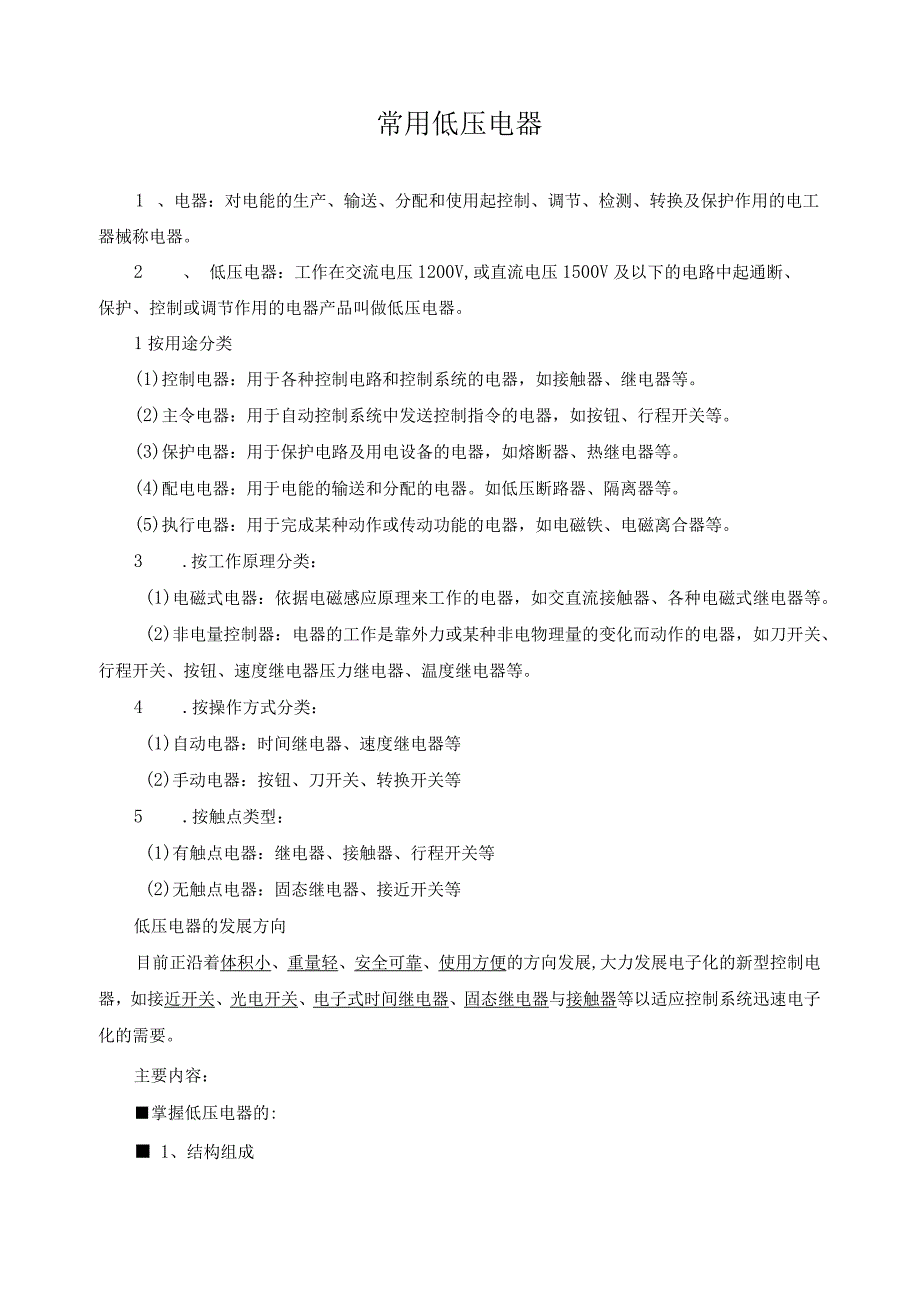 常用低压电器.docx_第1页