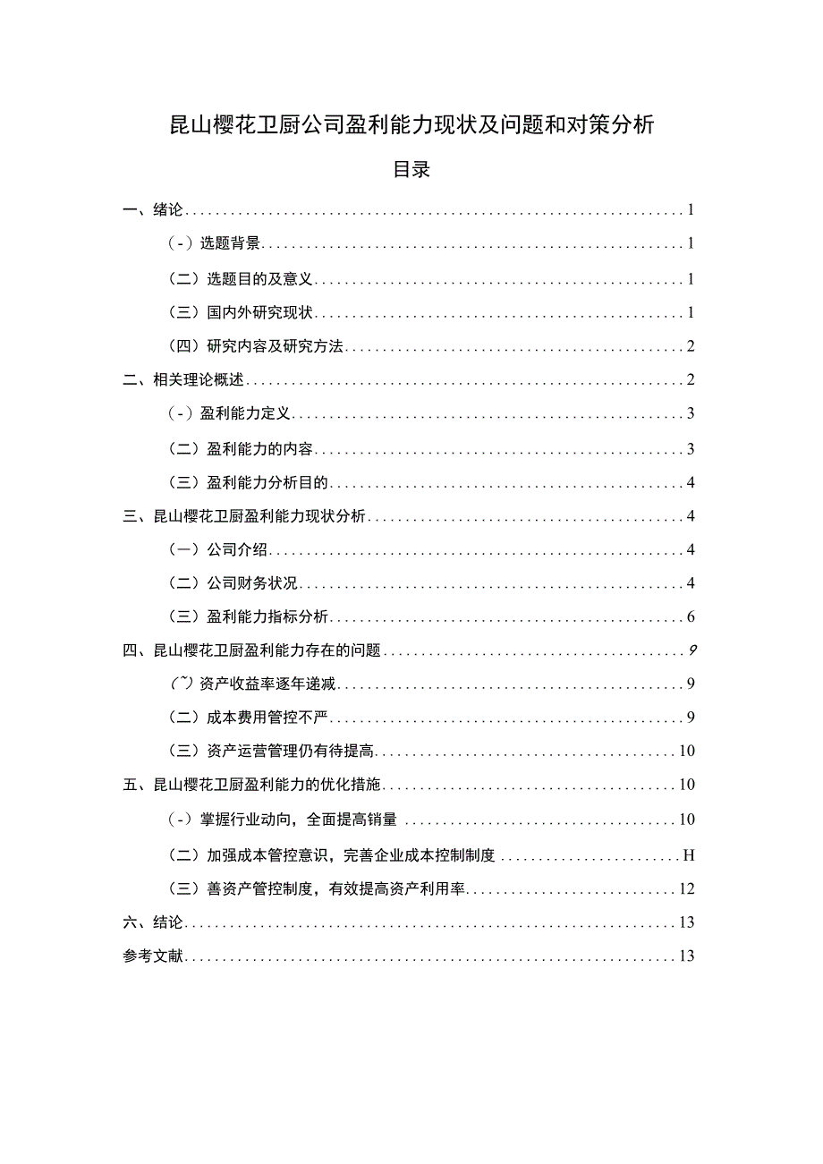 【2023《樱花厨卫公司盈利能力现状及问题和对策分析》论文8900字】.docx_第1页