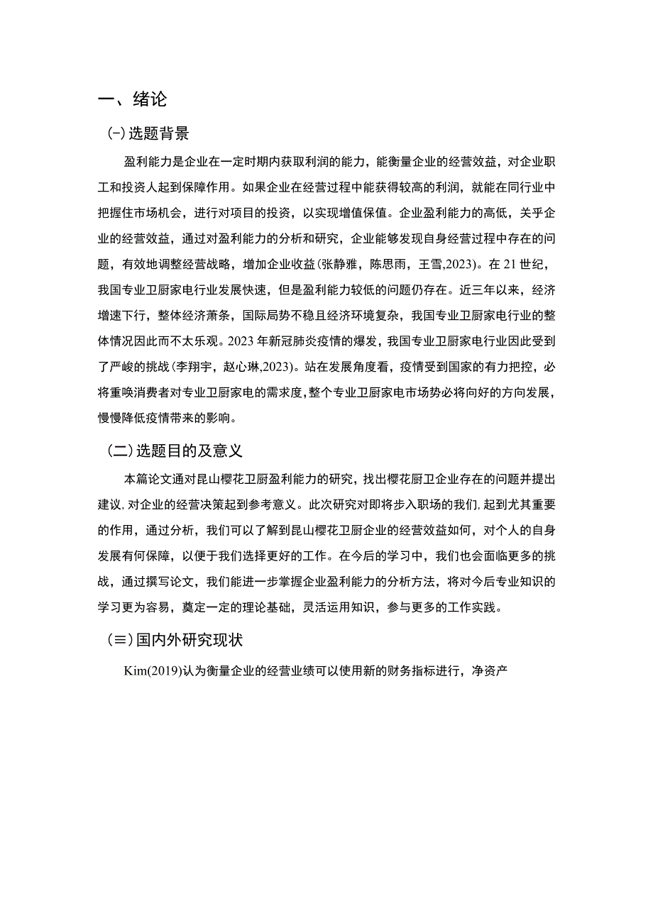 【2023《樱花厨卫公司盈利能力现状及问题和对策分析》论文8900字】.docx_第2页