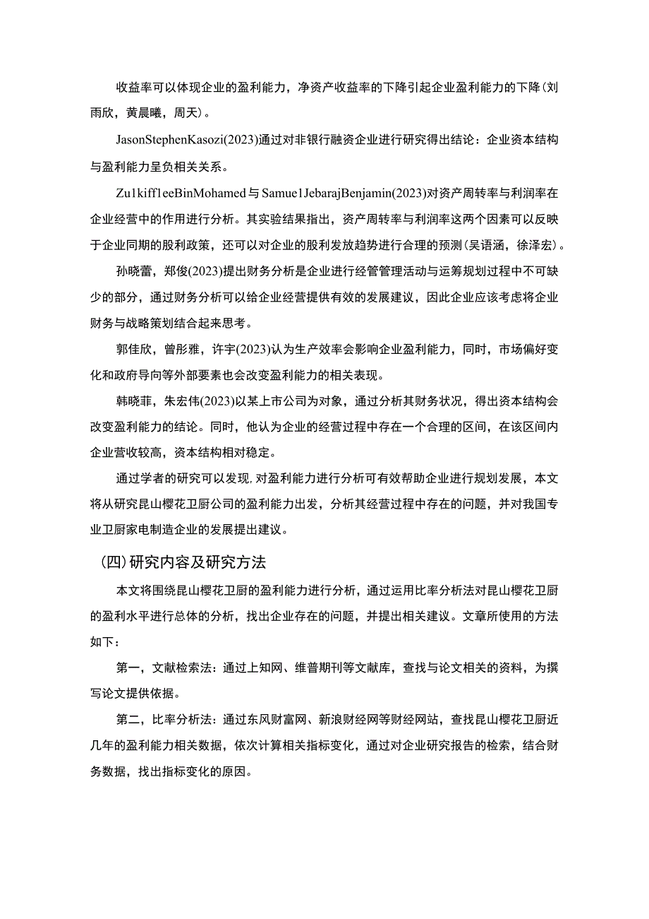 【2023《樱花厨卫公司盈利能力现状及问题和对策分析》论文8900字】.docx_第3页