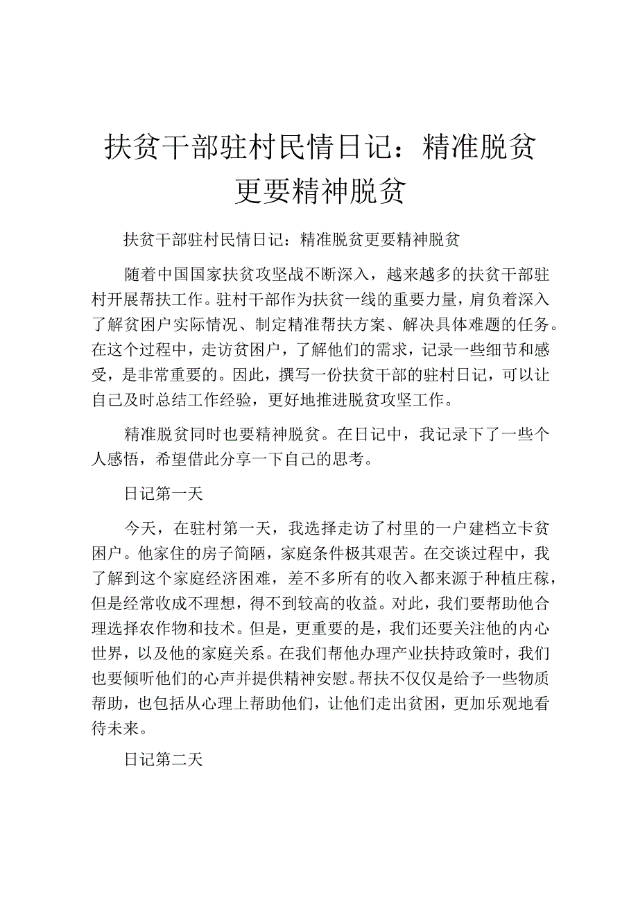 扶贫干部驻村民情日记：精准脱贫 更要精神脱贫.docx_第1页