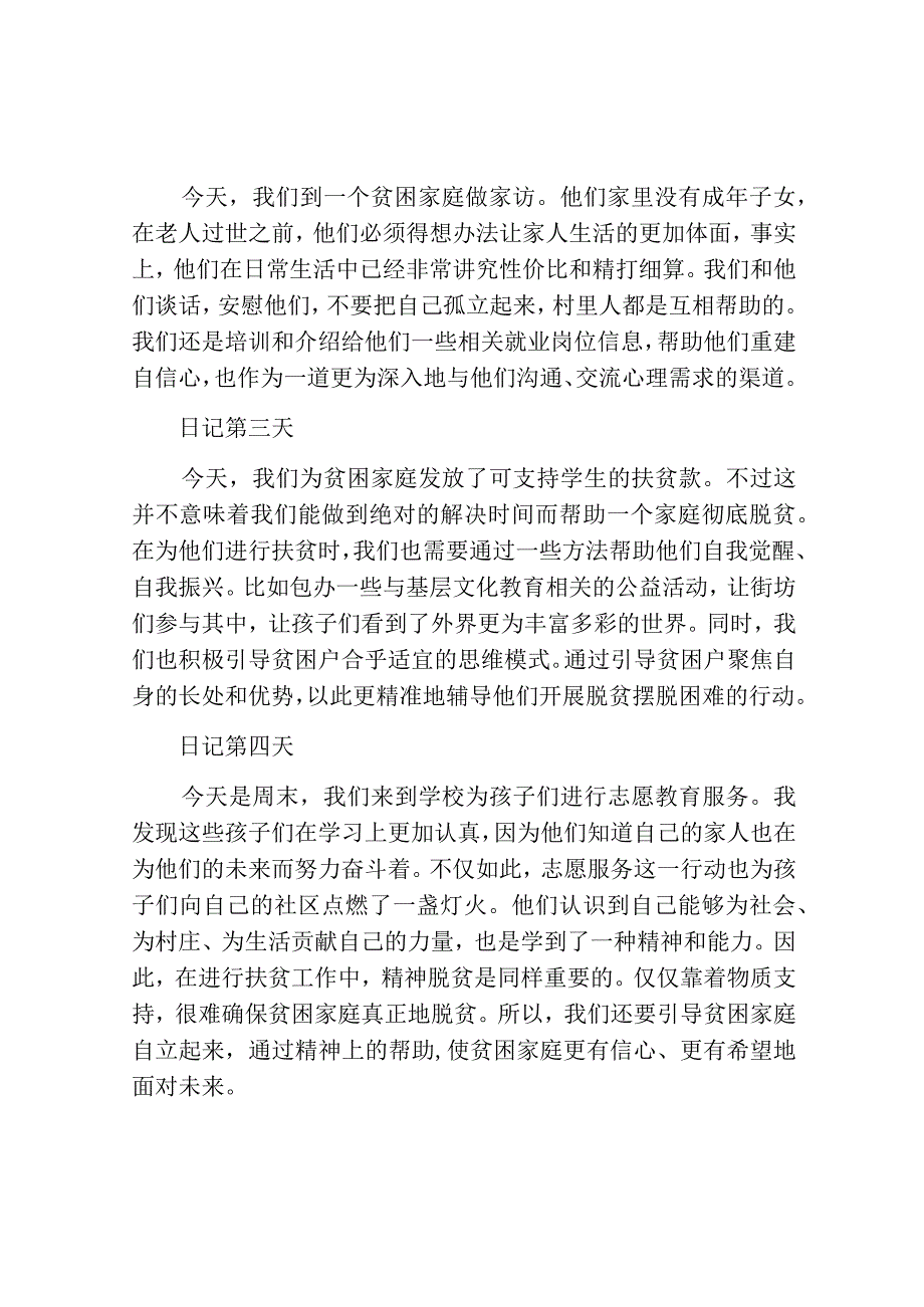 扶贫干部驻村民情日记：精准脱贫 更要精神脱贫.docx_第2页