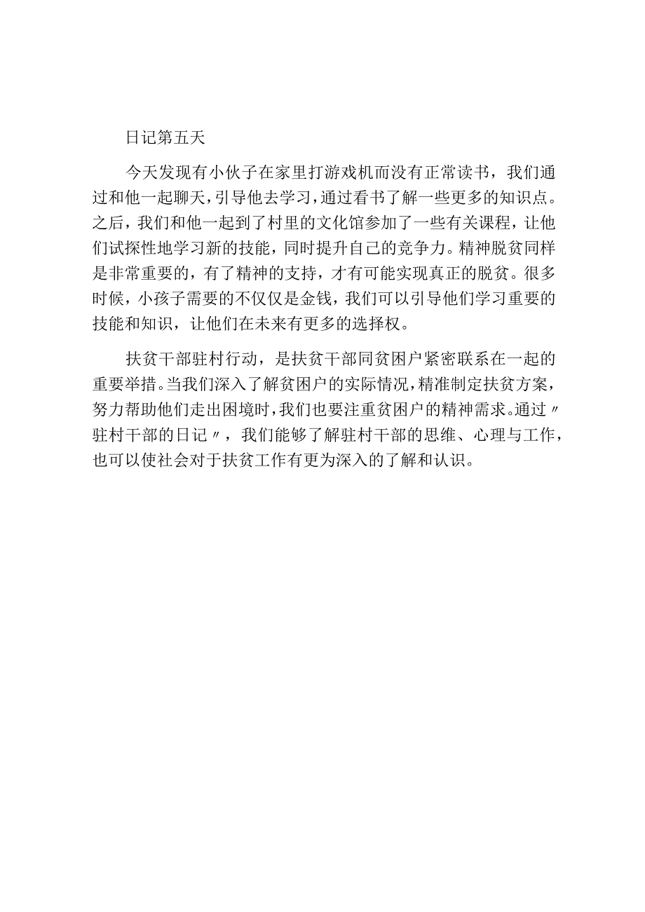 扶贫干部驻村民情日记：精准脱贫 更要精神脱贫.docx_第3页