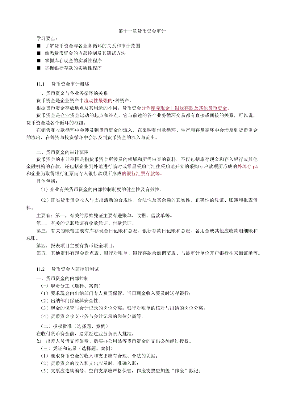 第十一章货币资金审计.docx_第1页