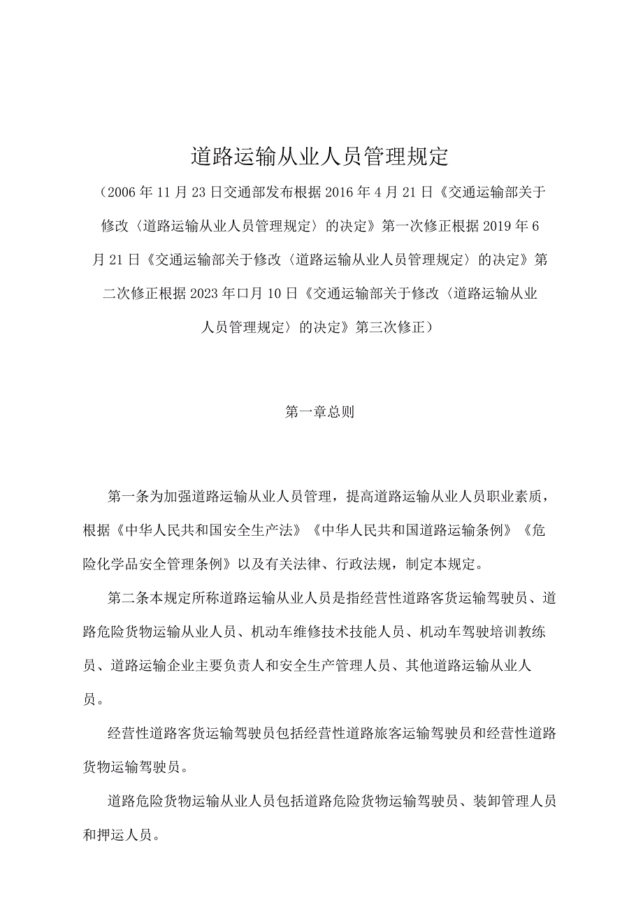 《道路运输从业人员管理规定》（2022年修正）.docx_第1页