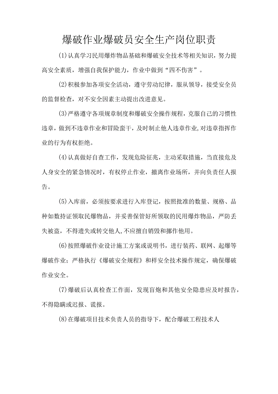 爆破作业爆破员安全生产岗位职责.docx_第1页