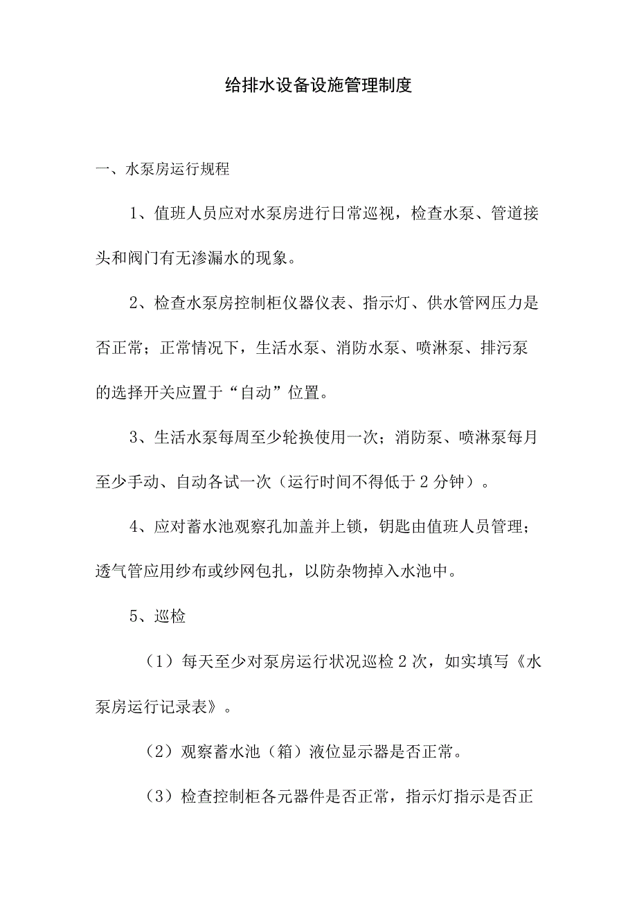 给排水设备设施管理制度.docx_第1页