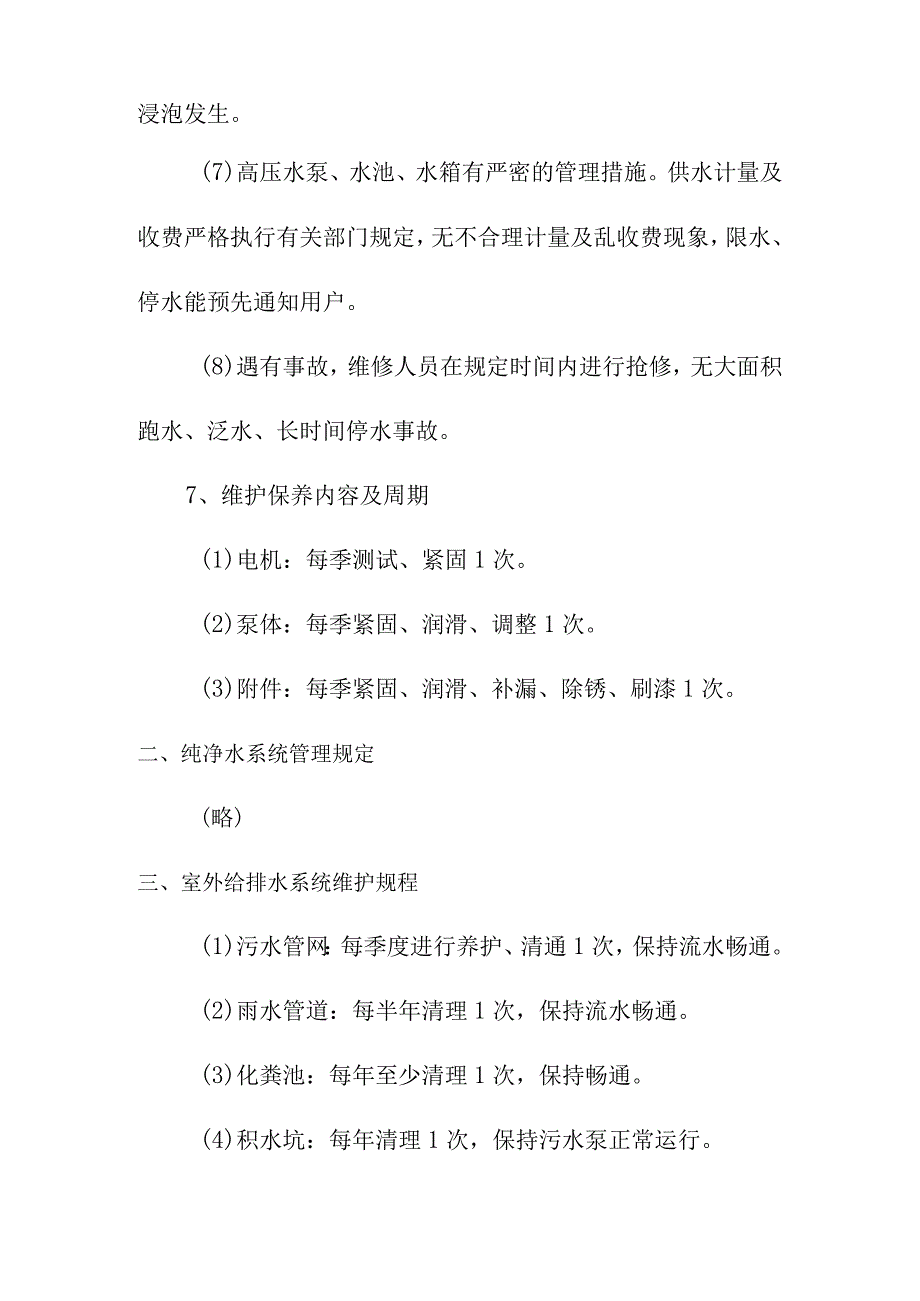 给排水设备设施管理制度.docx_第3页