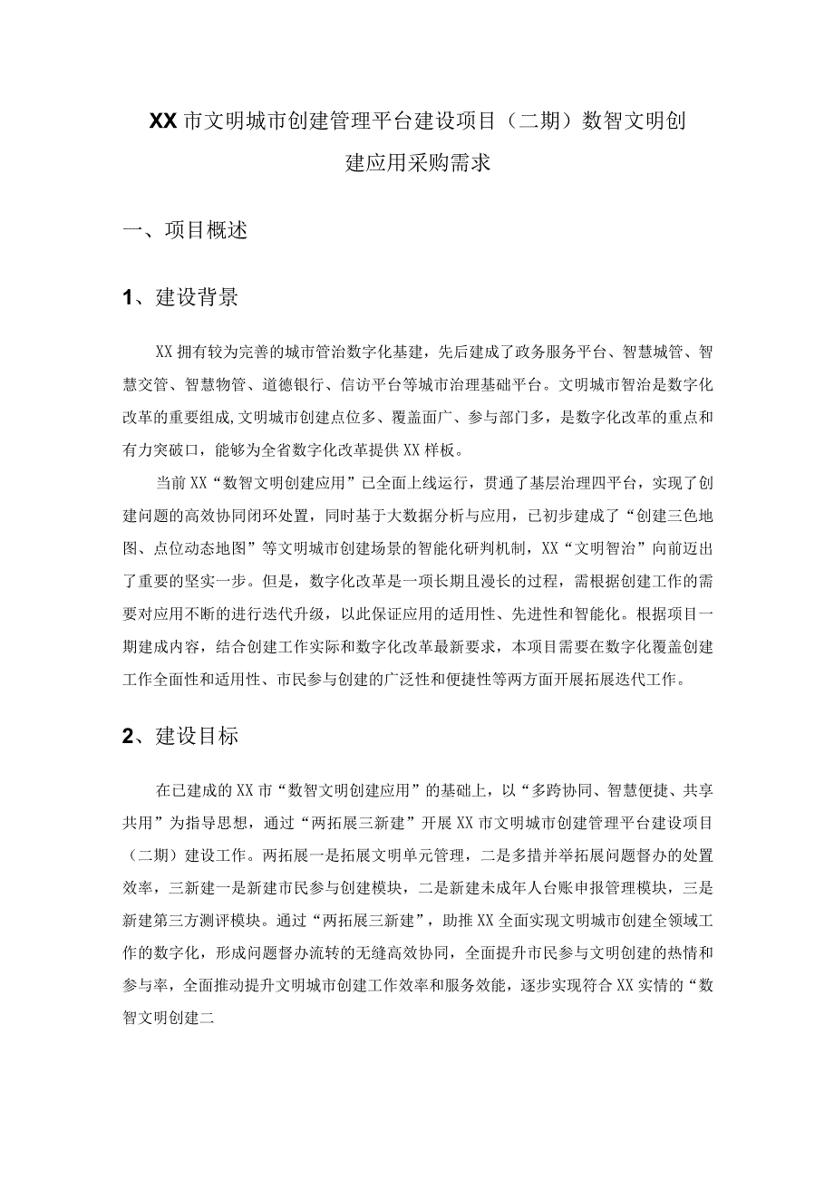 XX市文明城市创建管理平台建设项目（二期）数智文明创建应用采购需求.docx_第1页