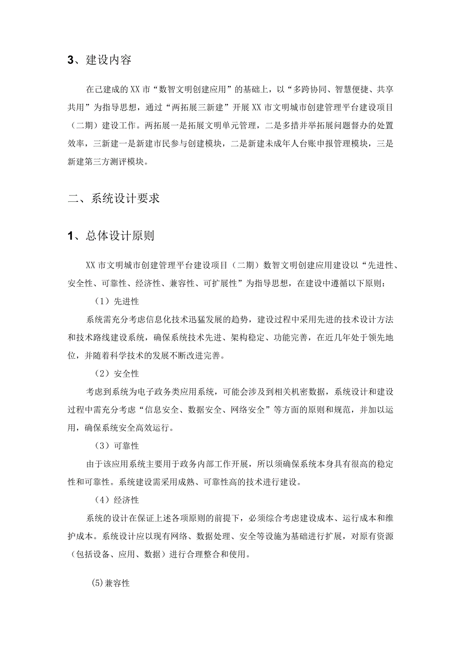 XX市文明城市创建管理平台建设项目（二期）数智文明创建应用采购需求.docx_第2页