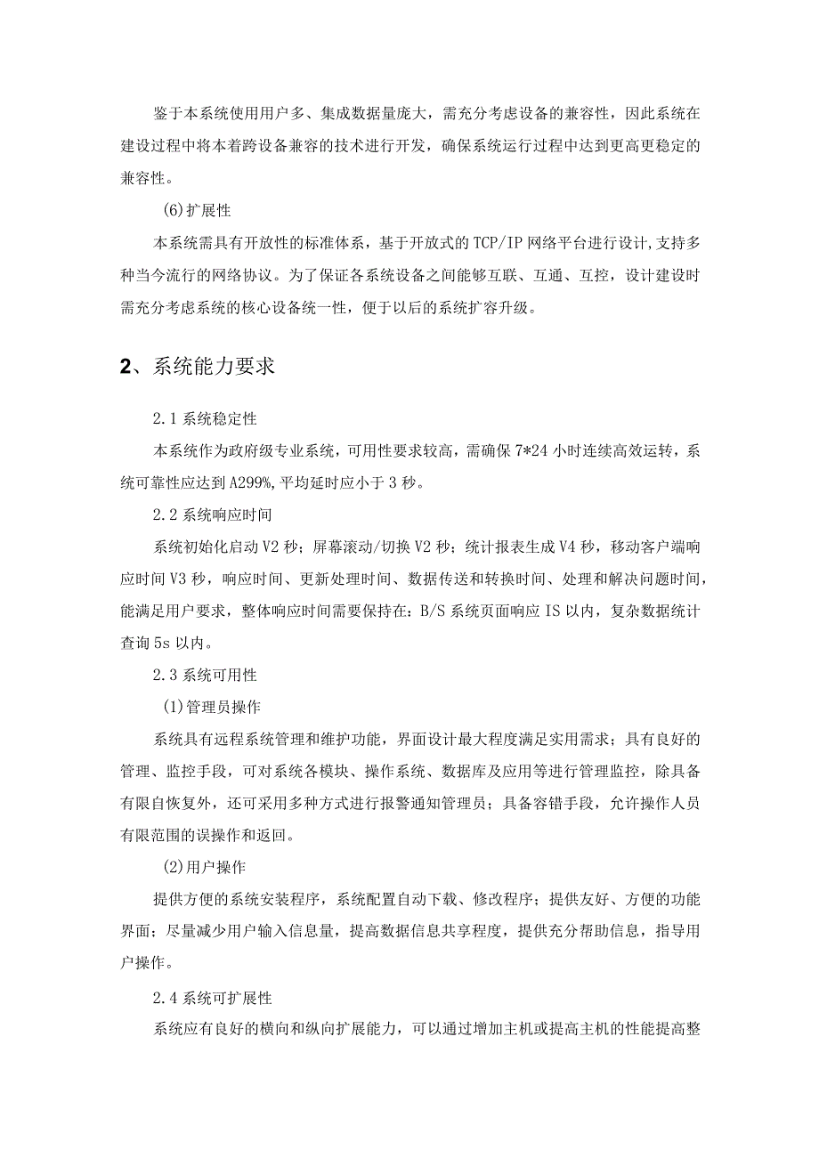 XX市文明城市创建管理平台建设项目（二期）数智文明创建应用采购需求.docx_第3页