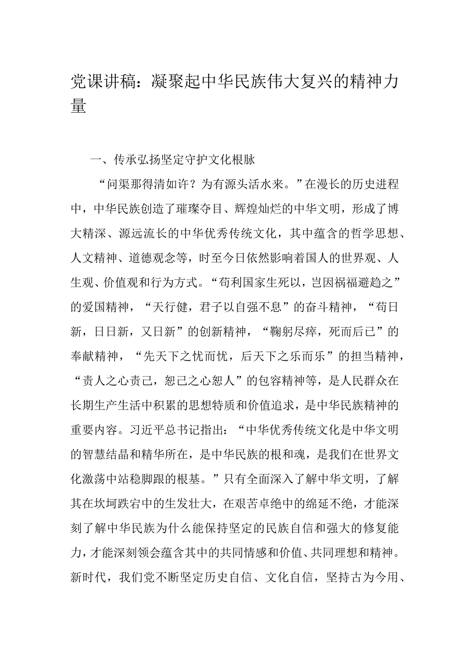 党课讲稿：凝聚起中华民族伟大复兴的精神力量.docx_第1页