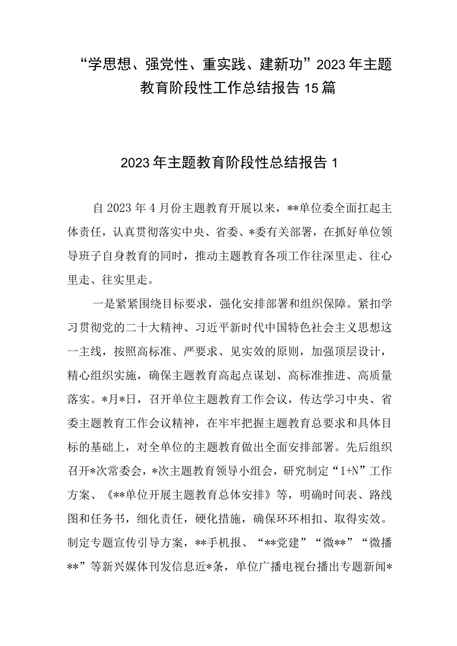 “学思想、强党性、重实践、建新功”2023年主题教育阶段性工作总结报告15篇.docx_第1页