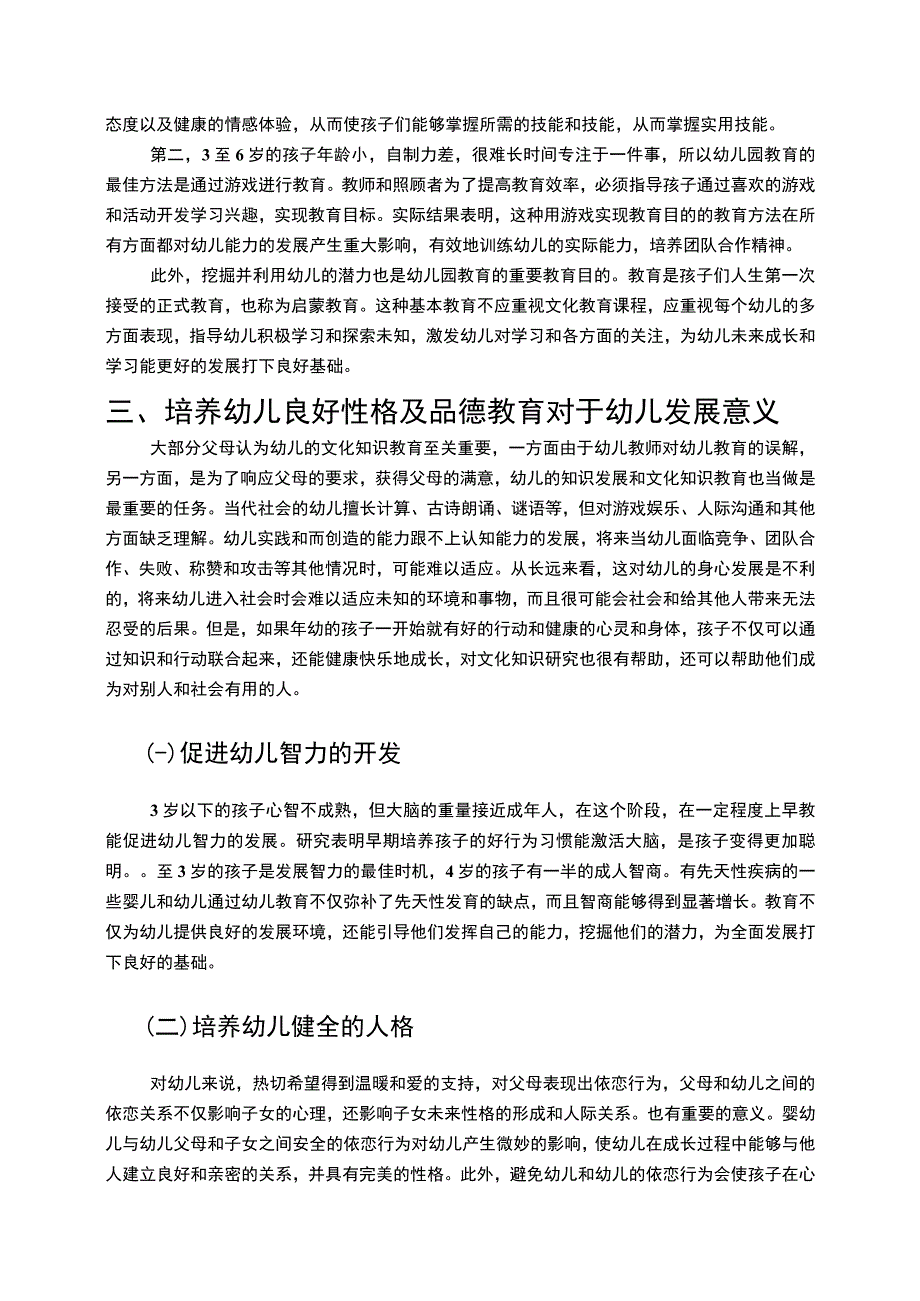 【幼儿良好性格及品德教育的培养7800字（论文）】.docx_第3页