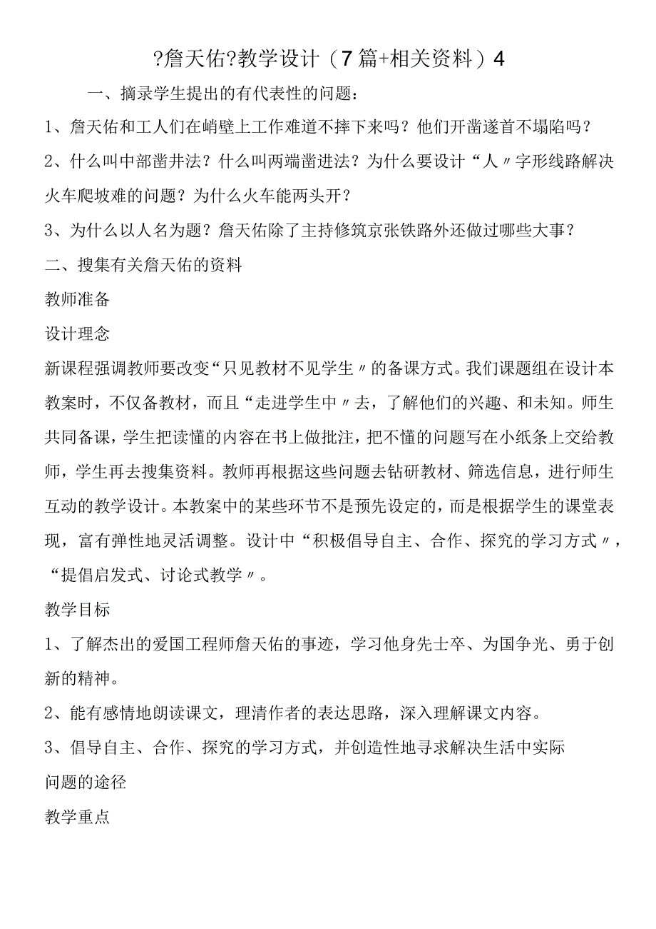 《詹天佑》教学设计(7篇+相关资料)4.docx_第1页