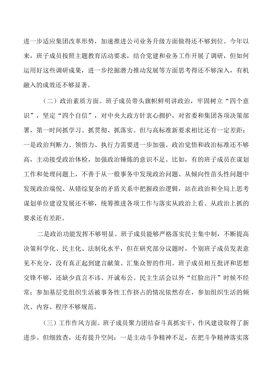 公司班子六个对照23年剖析发言.docx_第2页