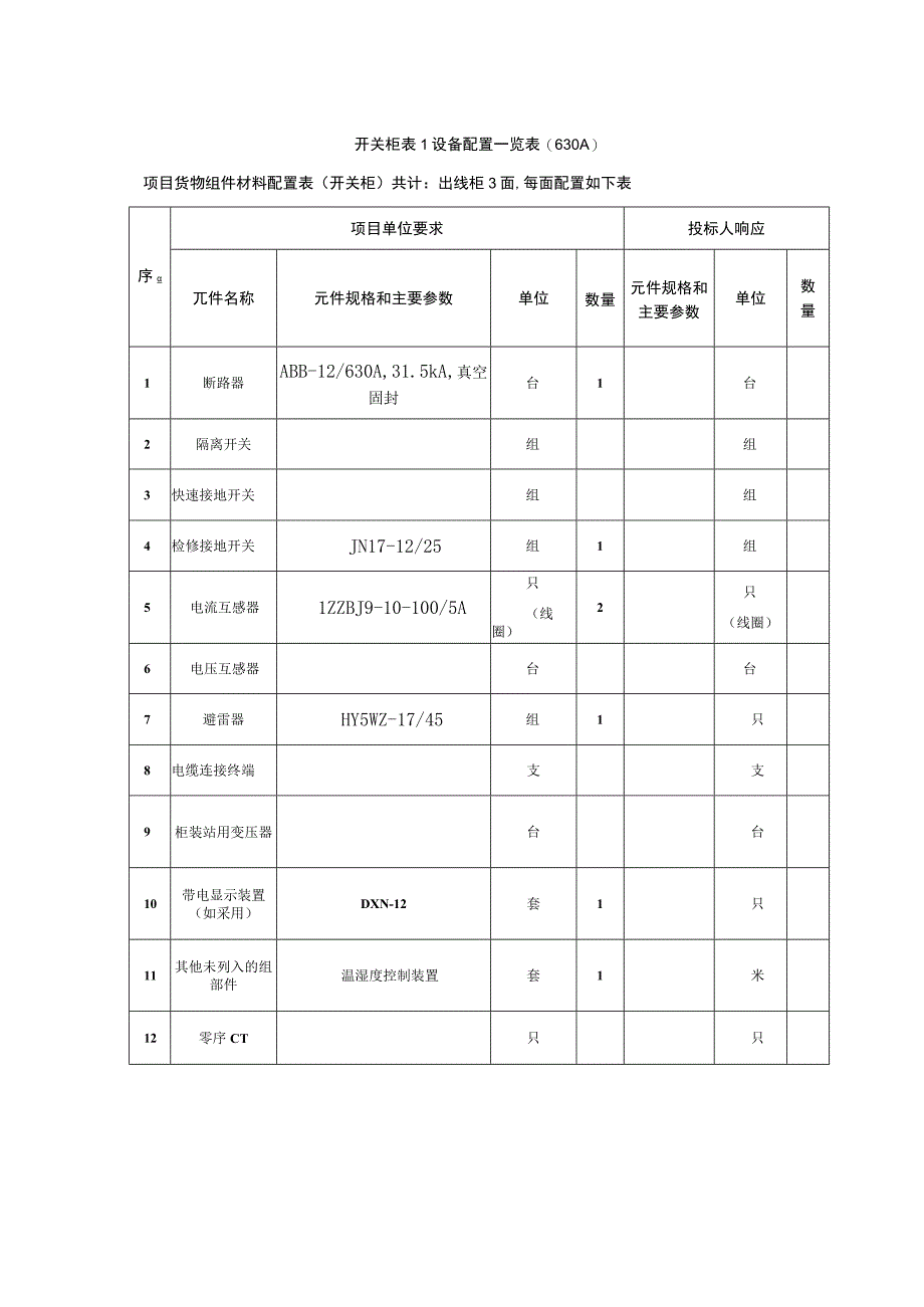 XX通信有限公司增容供电工程XX通信有限公司增容供电工程技术规范（2023年）.docx_第2页