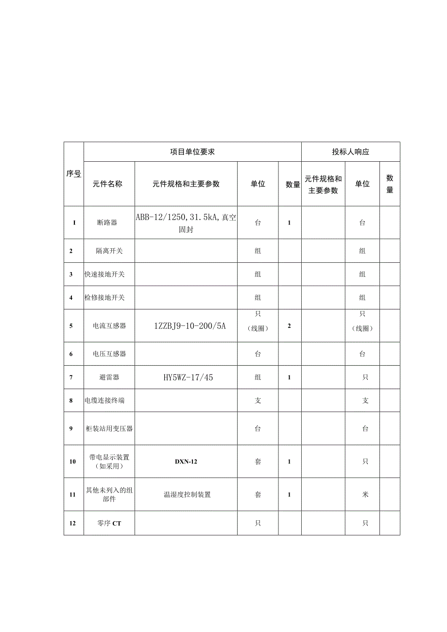 XX通信有限公司增容供电工程XX通信有限公司增容供电工程技术规范（2023年）.docx_第3页