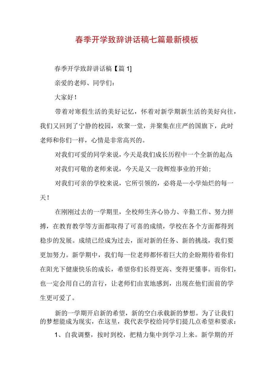 春季开学致辞讲话稿七篇最新模板.docx_第1页