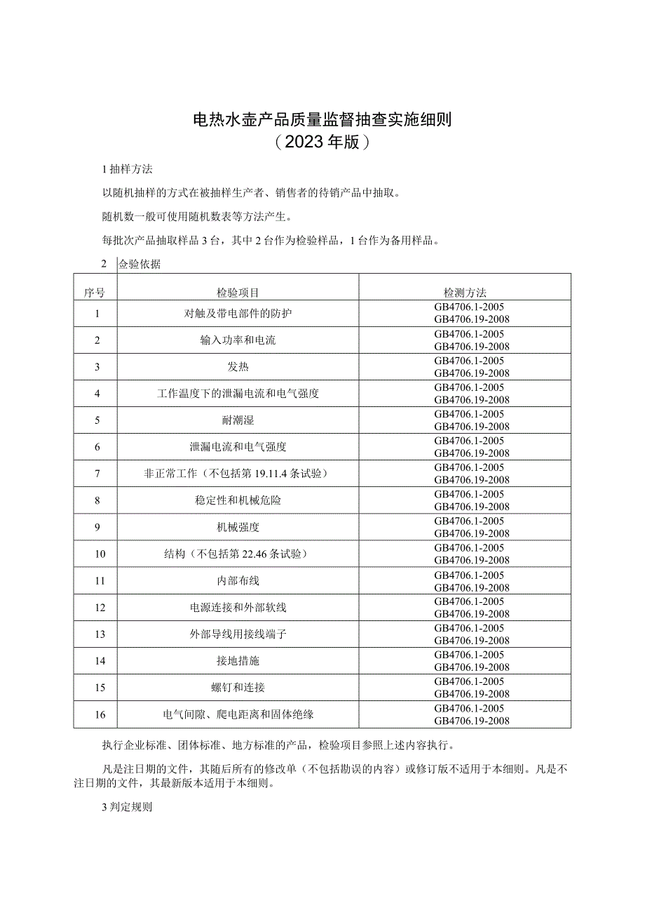 电热水壶产品质量监督抽查实施细则（2022年版）.docx_第1页