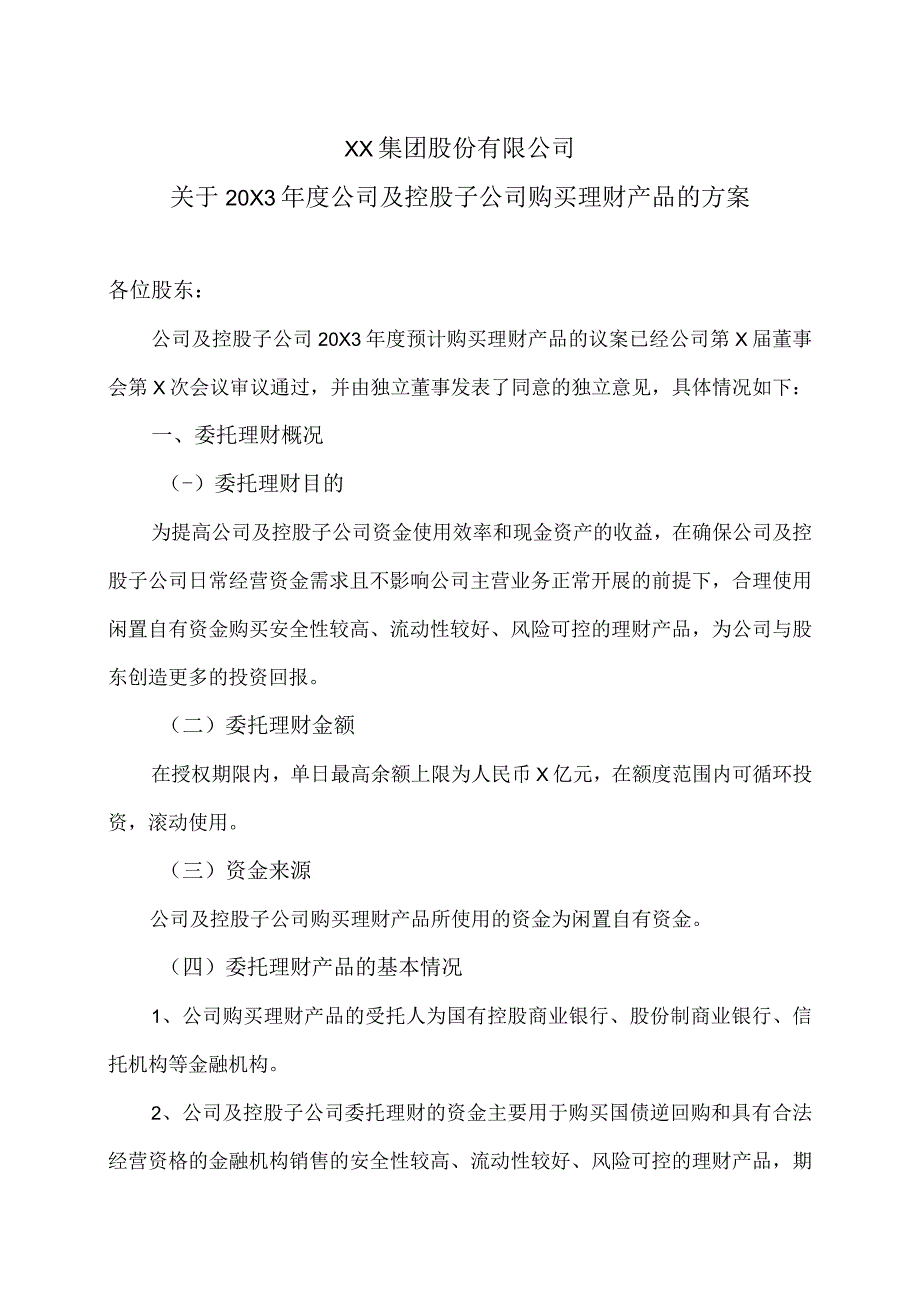 XX集团股份有限公司关于20X3年度公司及控股子公司购买理财产品的方案.docx_第1页