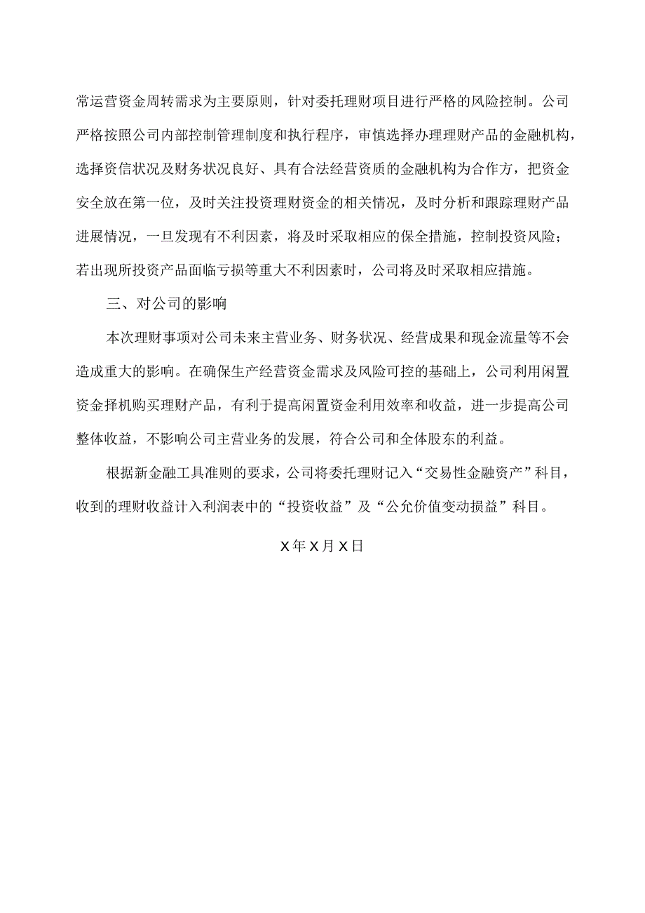 XX集团股份有限公司关于20X3年度公司及控股子公司购买理财产品的方案.docx_第3页